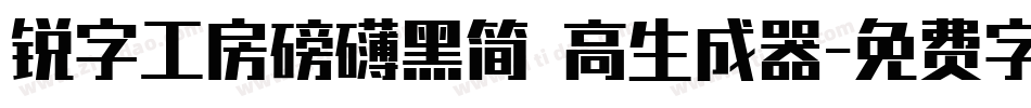 锐字工房磅礴黑简 高生成器字体转换